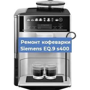 Ремонт заварочного блока на кофемашине Siemens EQ.9 s400 в Волгограде